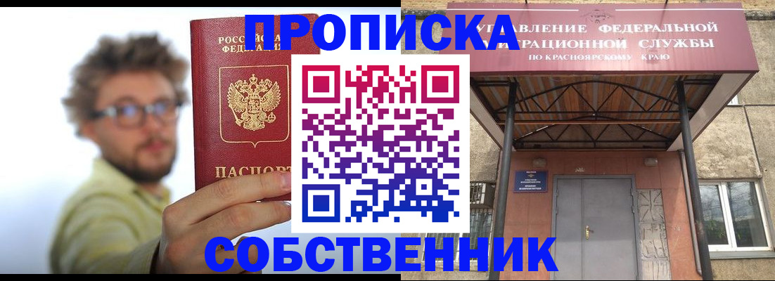 прописка для школы в Кодинске