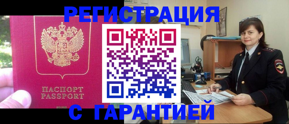 прописка штамп в Кодинске